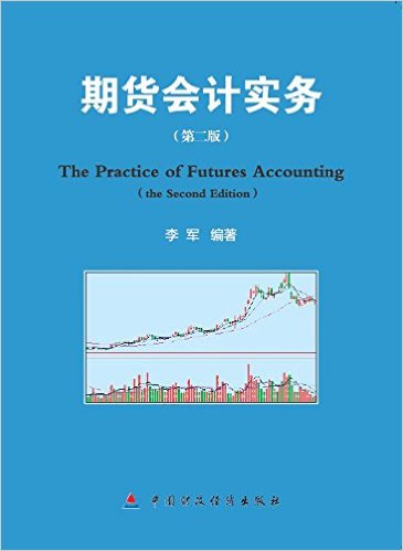 期货会计实务(第二版)