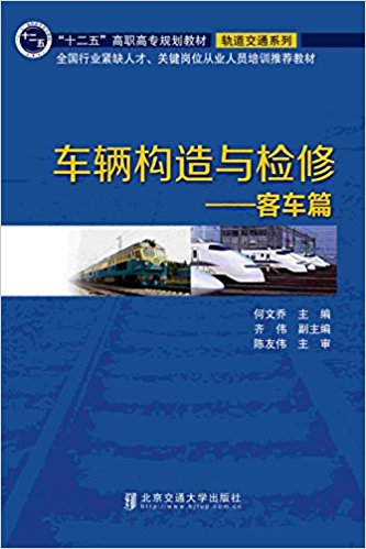"十二五"高职高专规划教材·轨道交通系列·车辆构造与检修:客车篇