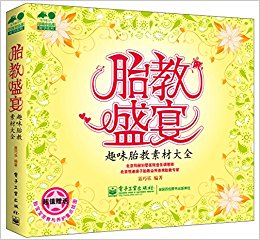 孕育幸福事·好孕系列:胎教盛宴·趣味胎教素材大全(附“胎宝宝发育与养护重点”挂图)