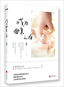 成为母亲之后