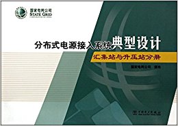 �ֲ�ʽ��Դ����ϵͳ�������:�㼯վ����ѹվ�ֲ�