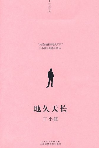 地久天长 (桂冠经典)