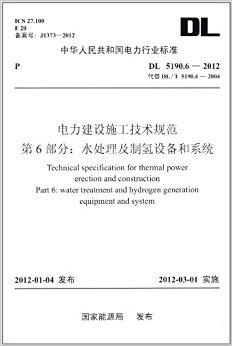 л񹲺͹ҵ׼(DL5190.6-2012DL/T5190.4-2004):ʩ淶 6 ˮ豸ϵͳ