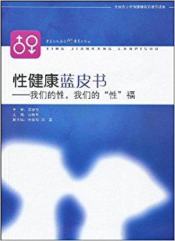 性健康蓝皮书:我们的性, 我们的“性”福