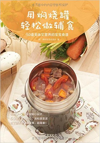 用焖烧罐轻松做辅食