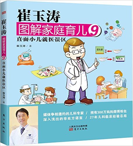 崔玉涛图解家庭育儿9:直面小儿就医误区
