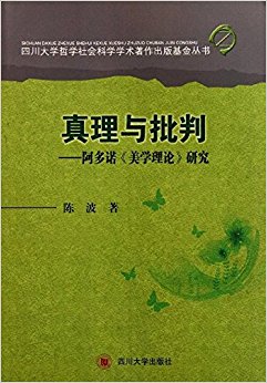 真理与批判:阿多诺美学理论