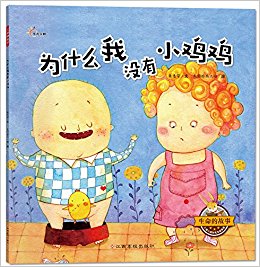 生命的故事:为什么我没有小鸡鸡