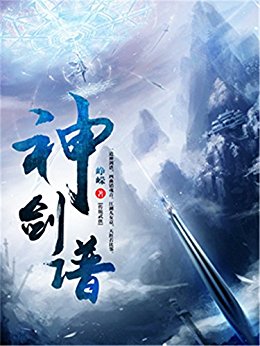 神剑谱2 (原创网络小说系列)