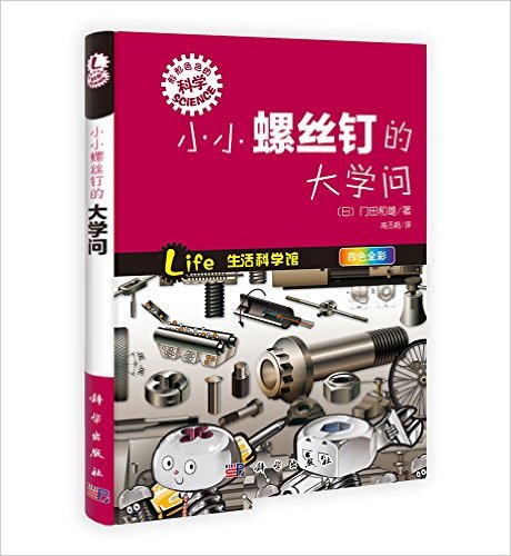 "形形色色的科学"趣味科普丛书:小小螺丝钉的大学问(4色全彩)