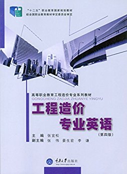 工程造价专业英语(第四版)