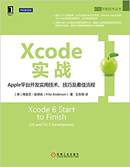 Xcode实战:Apple平台开发实用技术、技巧及最佳流程