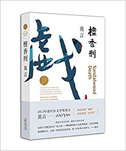 檀香刑