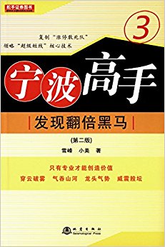 宁波高手3:发现翻倍黑马(第二版)
