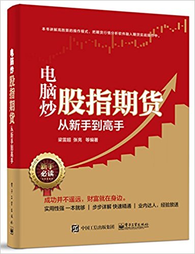电脑炒股指期货从新手到高手