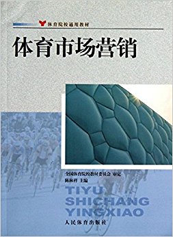 体育院校通用教材:体育市场营销