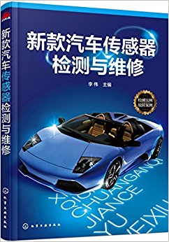 新款汽车传感器检测与维修