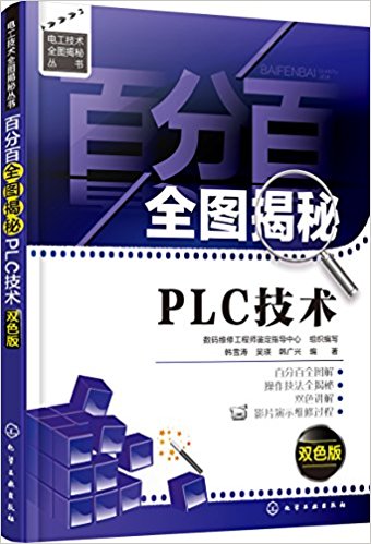 百分百全图揭秘PLC技术(双色版)