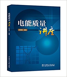 电能质量讲座