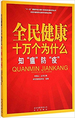 全民健康十万个为什么:知"瘟"防"疫"