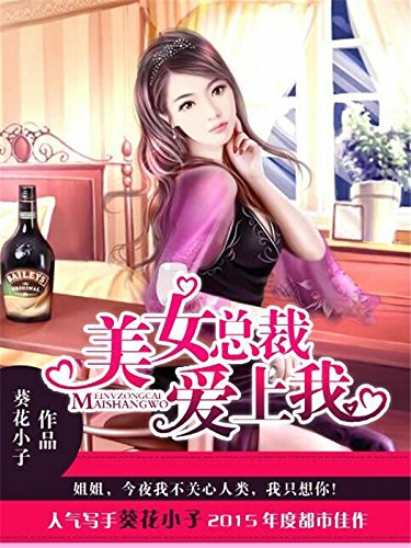 美女总裁爱上我2(葵花小子“姐弟恋”系列) (超人气网络小说系列)