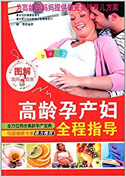 图解高龄产妇全程指导