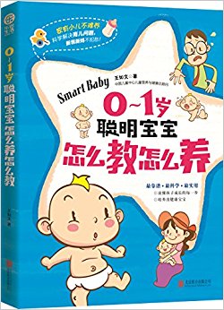 0-1岁聪明宝宝怎么教怎么养