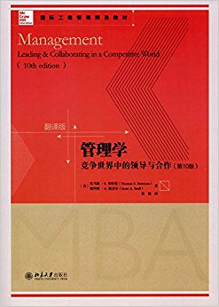 国际工商管理精选教材·管理学:竞争世界中的领导与合作(第10版)(翻译版)