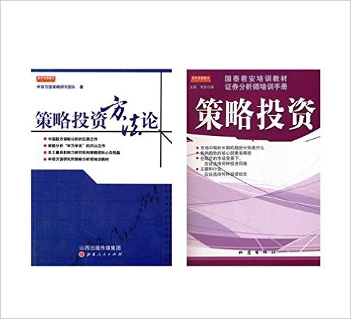 策略投资+策略投资方法论(套装共2册)