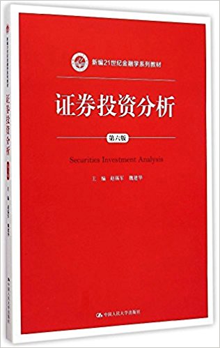 新编21世纪金融学系列教材:证券投资分析(第6版)