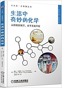生活中奇妙的化学:从厨房到客厅, 分子无处不在