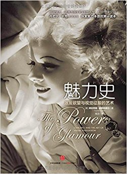 魅力史:激发欲望与视觉征服的艺术