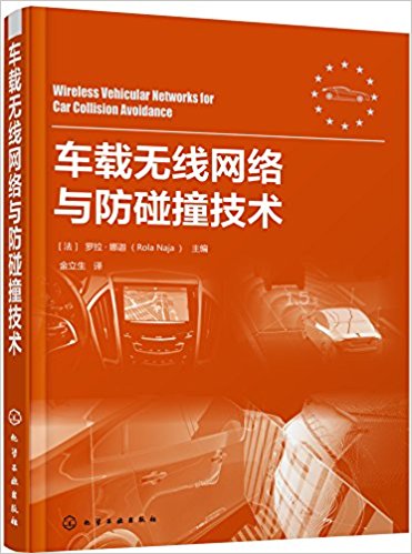 车载无线网络与防碰撞技术