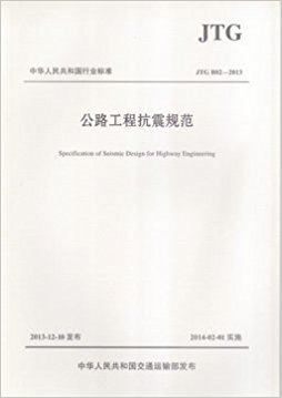 公路工程抗震规范JTG B02—2013