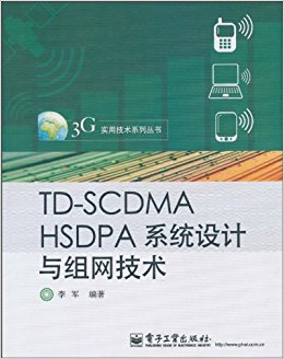 TD-SCDMA HSDPA系统设计与组网技术