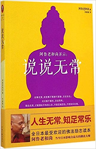 阿鲁老和尚开示:说说无常