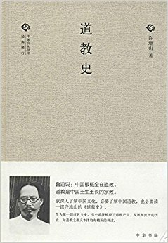 经典随行·中国文化丛书:道教史