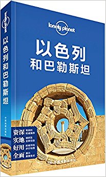 Lonely Planet¶:ɫкͰ˹̹(2016)