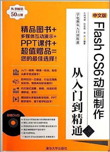 中文版Flash CS6动画制作从入门到精通