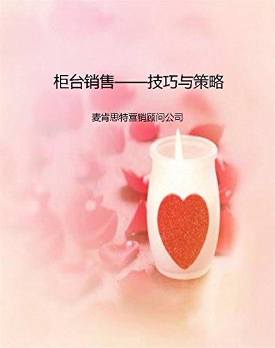 柜台销售——技巧与策略 (零距离销售技巧与策略)