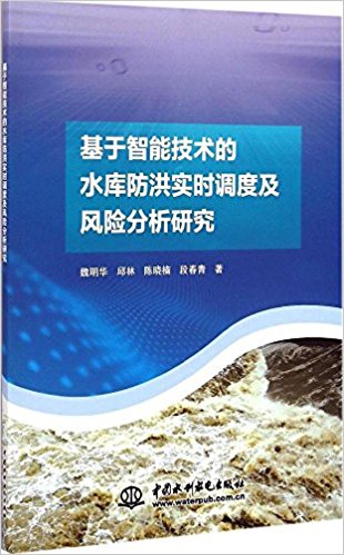 基于智能技术的水库防洪实时调度及风险分析研究