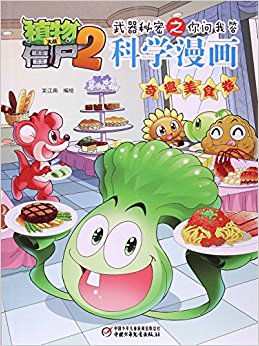 科学漫画(奇趣美食卷)/植物大战僵尸2武器秘密之你问我答