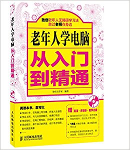 老年人学电脑从入门到精通(附光盘)