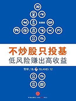 不炒股只投基,低风险赚出高收益「岛」 (雪球「岛」系列)