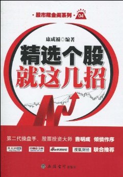 精选个股就这几招 (股市藏金阁系列)