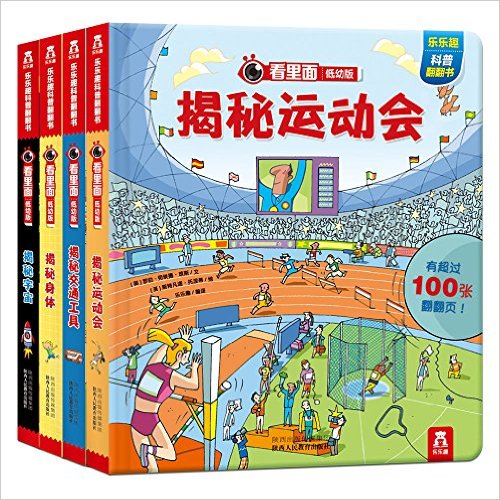 看里面低幼版第2辑(套装共4册)(两种封面随机发放)