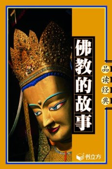 佛教的故事 (书立方系列·品读经典)