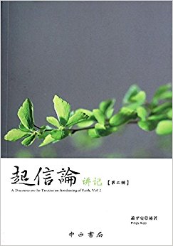 起信论讲记(第2辑)