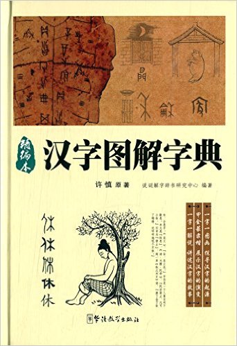 汉字图解字典(精编本)