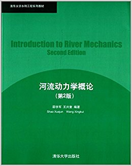 清华大学水利工程系列教材:河流动力学概论(第2版)